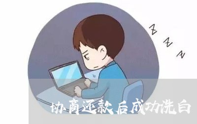 协商还款后成功洗白/2023070839259