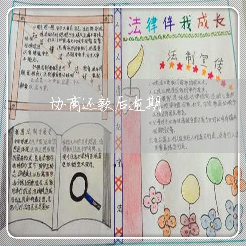 协商还款后逾期/2023030139574