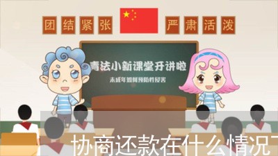 协商还款在什么情况下能办理/2023082597260