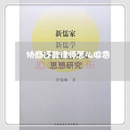 协商还款律师怎么收费/2023070750362