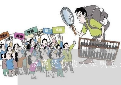 协商还款收入证明怎么写/2023021095141