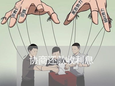 协商还款收利息/2023101625717