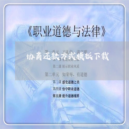 协商还款方式模板下载/2023070803915