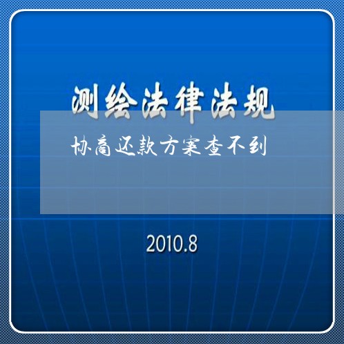 协商还款方案查不到/2023110774726