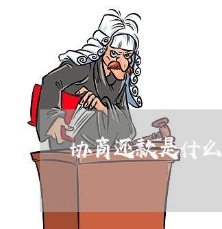 协商还款是什么工作呀/2023110983615