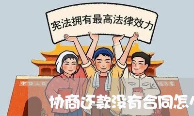 协商还款没有合同怎么办/2023071250382