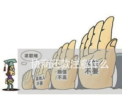 协商还款注意什么/2023030165150 协商还款注意什么/2023030165150