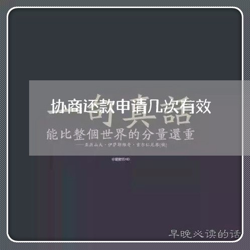 协商还款申请几次有效/2023070738370