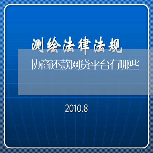 协商还款网贷平台有哪些/2023071095849