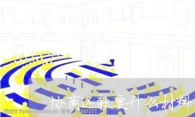 协商还款要什么材料/2023070826148