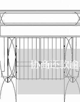 协商还款逾期怎么解决/2023070750371