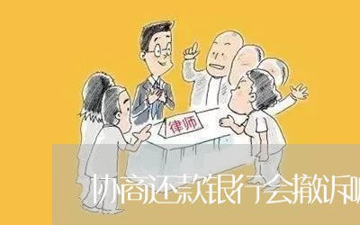 协商还款银行会撤诉嘛/2023070861592