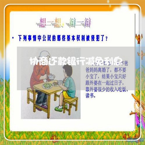 协商还款银行减免利息/2023110715137