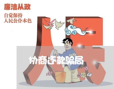 协商还款骗局/2023012258585