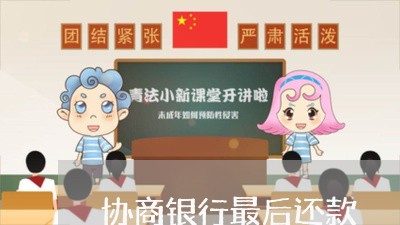 协商银行最后还款/2023110703914