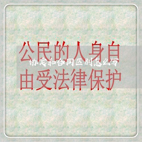 协定和合同区别怎么写/2023041128372