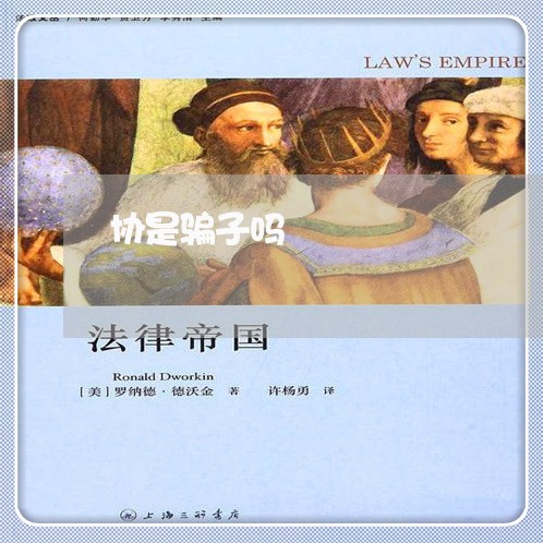 协是骗子吗/2023022745837