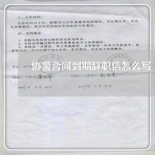 协警合同到期辞职信怎么写/2023060651393 协警合同到期辞职信怎么写/2023060651393