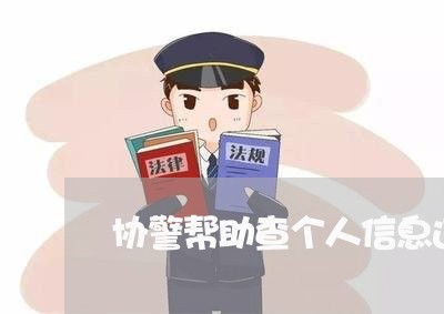 协警帮助查个人信息违法 协警帮助查个人信息违法