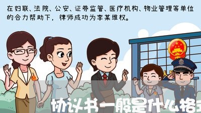 协议书一般是什么格式 协议书一般是什么格式