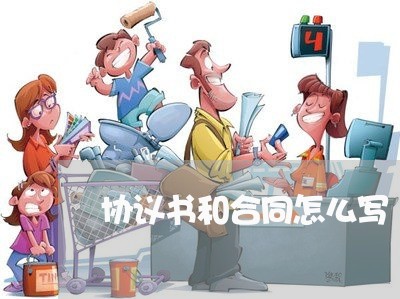协议书和合同怎么写