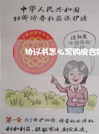 协议书怎么写购房合同备案/2023042371582