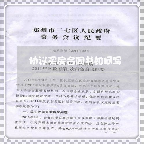 协议买房合同书如何写/2023041504935