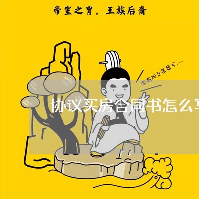 协议买房合同书怎么写/2023022791728