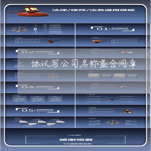 协议写公司名称盖合同章/2023060272615