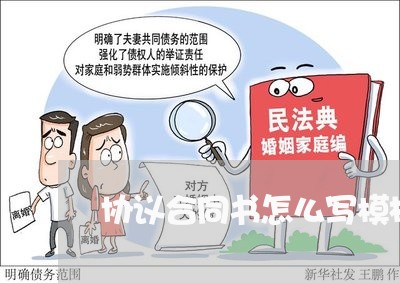 协议合同书怎么写模板/2023022659414