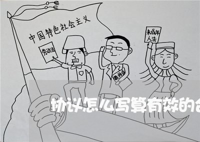 协议怎么写算有效的合同/2023011731371 协议怎么写算有效的合同/2023011731371