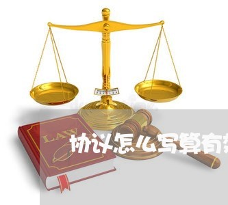协议怎么写算有效的合同/2023041208179 协议怎么写算有效的合同/2023041208179