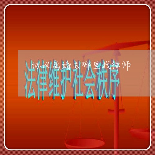 协议离婚去哪里找律师