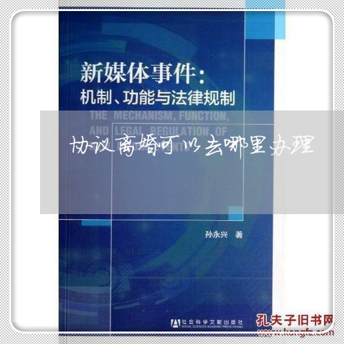 协议离婚可以去哪里办理