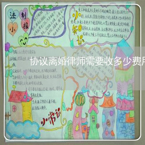 协议离婚律师需要收多少费用