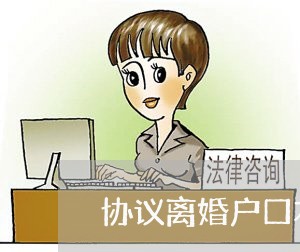 协议离婚户口本要给女方吗