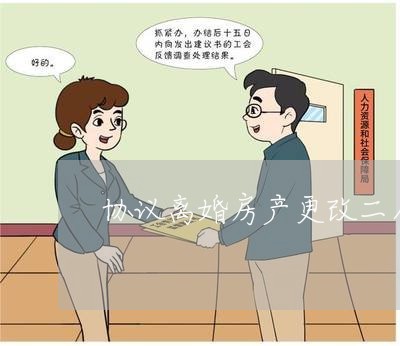 协议离婚房产更改二人名字