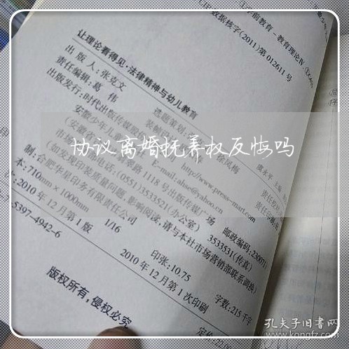 协议离婚抚养权反悔吗