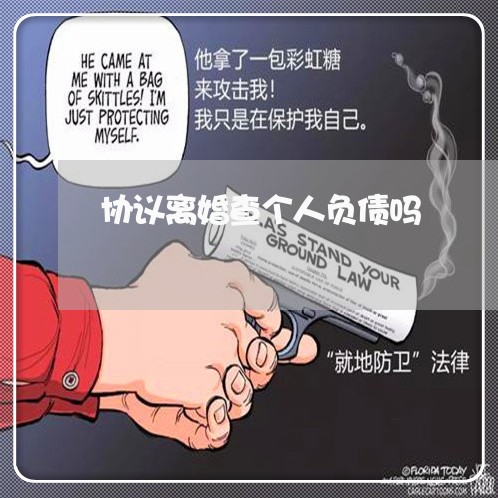 协议离婚查个人负债吗 协议离婚查个人负债吗