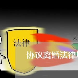 协议离婚法律顾问咨询费 协议离婚法律顾问咨询费