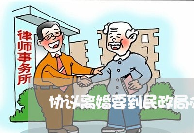 协议离婚要到民政局办手续吗