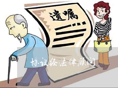 协议经法律顾问/2023061772583 协议经法律顾问/2023061772583