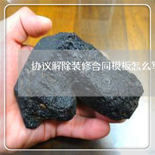 协议解除装修合同模板怎么写/2023022784929