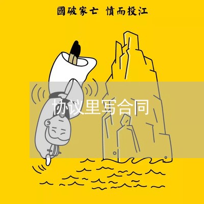 协议里写合同 协议里写合同