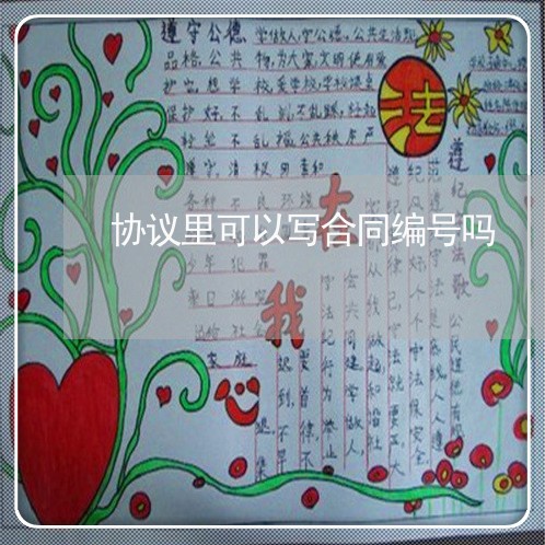 协议里可以写合同编号吗/2023040251492