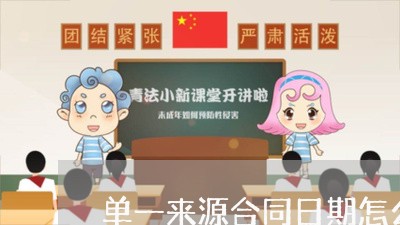单一来源合同日期怎么写/2023061561415 单一来源合同日期怎么写/2023061561415