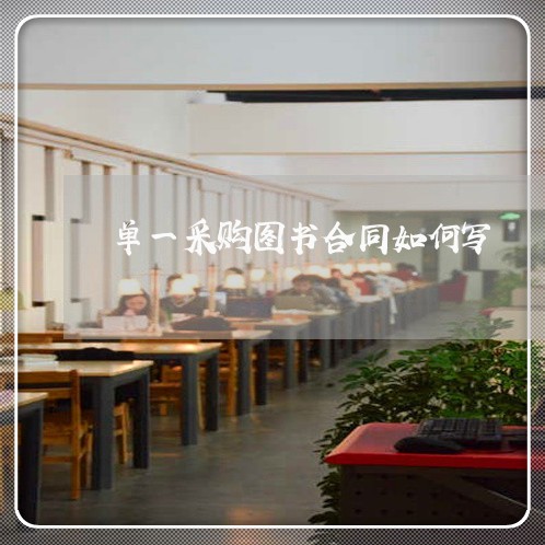 单一采购图书合同如何写/2023042381684