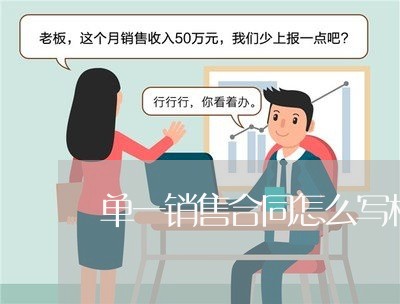 单一销售合同怎么写模板/2023022676172