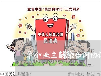 单个业主解除合同协议怎么写/2023041504149 单个业主解除合同协议怎么写/2023041504149