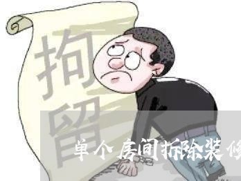 单个房间拆除装修合同怎么写/2023022757461
